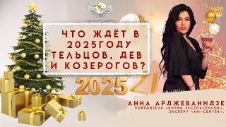 Предсказание-2025 для Тельцов, Дев и Козерогов.Победитель «Битвы экстрасенсов» Анна Арджеванидзе