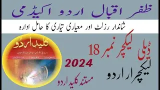 @ڈیلی لیکچر نمبر18|PPSC Urdu LECTURER||اردو لیکچرار|lectures Urdu preparatio |ppsc|fpse