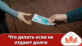 Деньги в долг. Что делать если не отдают долги?