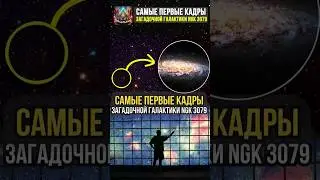 Самые первые кадры из космоса загадочной галактики NGK 3079 #космос #история