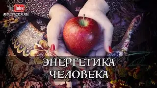 Энергетика человека и ее типы. Кому необходимо работать с энергией. Прямой эфир в инстаграм