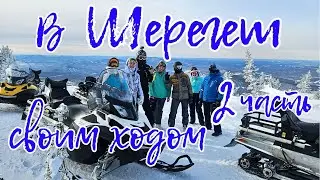 В Шерегеш на автомобиле 2 серия. Нюансы и стоимость путешествия, и отдыха.