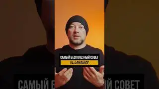 Самый бесполезный совет на фрилансе 