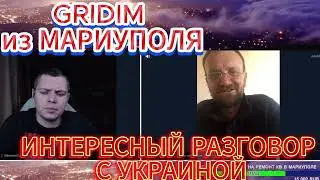 GRIDIM из Мариуполя Интересный Разговор с Украиной