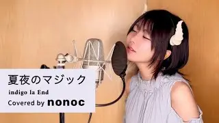 夏夜のマジック/ indigo la End 【Covered by nonoc】