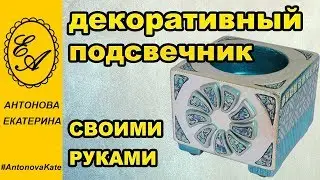 Декоративный подсвечник своими руками. Мастер-класс
