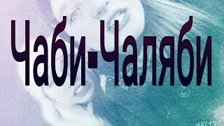 ЧАБИ-ЧАЛЯБИ|МЕТ И КЕТ