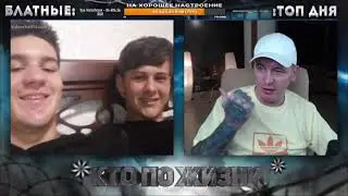 🔴КТО ПО ЖИЗНИ | ВИТАЛИЙ РЕУТОВ🔴 [05.07.2021] ПРЫЩАВЫЙ😆😆😆✅