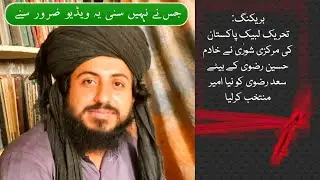 حلف امیر تحریک لیبک یارسواللہ حافظ محمد سعد رضوی نے عہد اور حلف اٹھایا سب کے سامنے