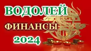 ВОДОЛЕЙ 2024 - ФИНАНСЫ - ТАРО ПРОГНОЗ - ГОРОСКОП - РАСКЛАД на ДЕНЬГИ -  ОНЛАЙН ГАДАНИЕ