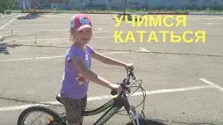 Как научиться кататься на велосипеде. Простой способ научить ребенка кататься на велосипеде.