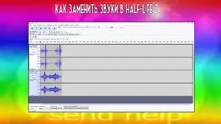Как заменить звуки в Half-Life 2