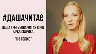#дашачитає
