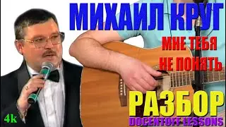 Михаил Круг — Мне тебя не понять | Разбор на гитаре: аккорды и бой