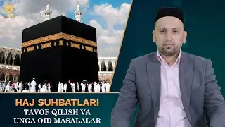 8-суҳбат: Тавоф қилиш ва унга оид масалалар #tavof #makka #ehrom