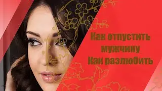 Перестань держаться за мужчину