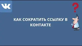 КАК СОКРАТИТЬ ССЫЛКУ В КОНТАКТЕ