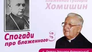 Григорій Хомишин. Спогади про блаженного (3)