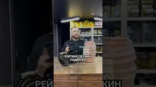 Рейтинг пружин подвески. 