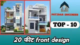 20 feet wide house front elevation design । Top 10 elevation । PatidarEngineer
