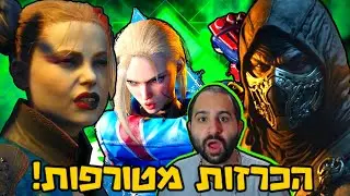 ההפתעה, האכזבה, ומה שביניהם!!! | מורטל קומבט 12, יחידת המתאבדים, סטריט פייטר 6