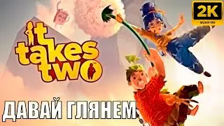 ШОК МУЗЫКАЛЬНАЯ ПАУЗА IT TAKES TWO - лучшая игра для двоих
