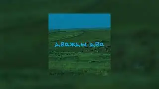 NOT KELIN - Дважды два (2x2)