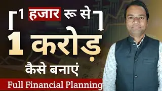1000 रु से 1 Crore पैसे बनायें || Mutual Funds SIP Investment || Financial Planning || Wealth