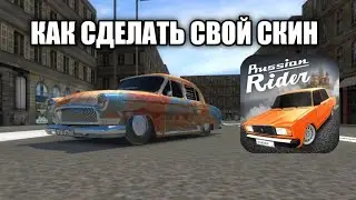 Как сделать свой собстенный скин в Russian Rider Online