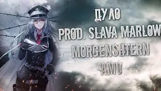 AMV ДУЛО - MORGENSHTERN prod. SLAVA MARLOW | DULO | Аниме клип