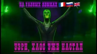 Узри, Хаос уже настал! -Песня Бражника /На разных языках / Леди Баг и Супер Кот: Пробуждение силы