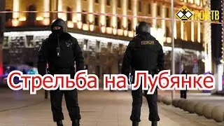 Стрельба на Лубянке – ад в 2020-м