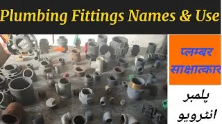 Plumbing work Interview questions, Plumbing fittings and their uses, Plumber work question answers