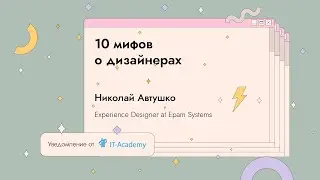 10 мифов о дизайнерах | Николай Автушко | GeekStorm 2021