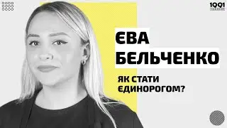 Як стати єдинорогом? Якості та навички фаундера стартапу