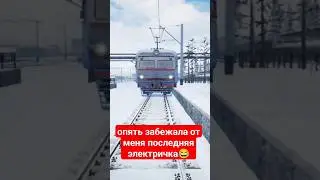 ОПЯТЬ ОТ МЕНЯ ЗАБЕЖАЛА ПОСЛЕДНЯЯ ЭЛЕКТРИЧКА // TRANS-SIBERIAN RAILWAY SIMULATOR: PROLOGUE 