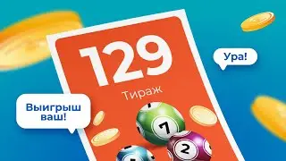 129-й тираж лотереи То!Лото
