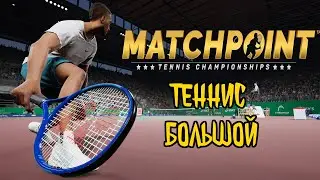 Симулятор большого тенниса  🏆 Matchpoint - Tennis Championships