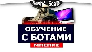 НОВОЕ ОБУЧЕНИЕ(Обзор режима с ботами)