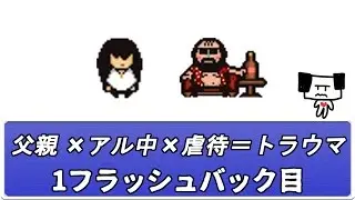 【LISA the First 翻訳実況】精神世界の果てに求めた物　1フラッシュバック目【おいちょ】