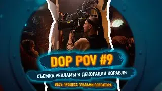 DOP POV #9 - The entire process of filming an advertisement through the eyes of a cameraman!