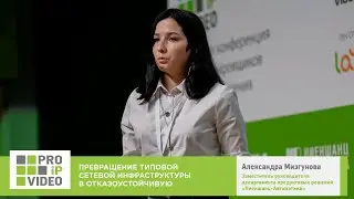 Превращение типовой сети в отказоустойчивую. Александра Мизгунова Ниеншанц-Автоматика PROIPvideo2022