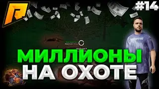 ПУТЬ БОМЖА НА RADMIR RP 14 СЕРИЯ!  МИЛЛИОНЫ НА ОХОТЕ!| RADMIR RP #radmir #hassleonline