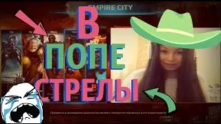 В ПОПЕ СТРЕЛЫ