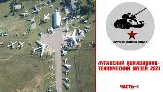 Экскурсия в Луганский Авиационно-технический музей-2021 (Часть-1)