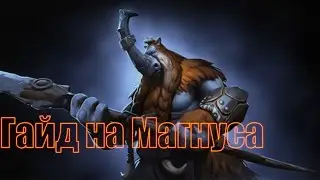 Гайд по дота 2 - Гайд на Магнуса 