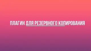 Плагин для резервного копирования WordPress UpdraftPlus