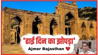 Adhai din ka jhopra || Ajmer || Rajasthan ❤️ अढ़ाई दिन का झोंपड़ा||अजमेर राजस्थान