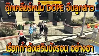 เมื่อดุ๊กเจอหนุ่ม DOPE มาขอจีบลูกสาวก่อนเรียกกำลังเสริมบังรอนมาเคลียร์อย่างฮา!! | FiveM