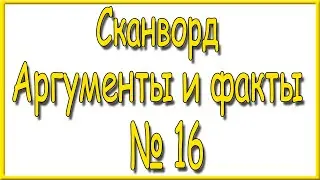 Ответы на сканворд АиФ номер 16 за 2023 год.